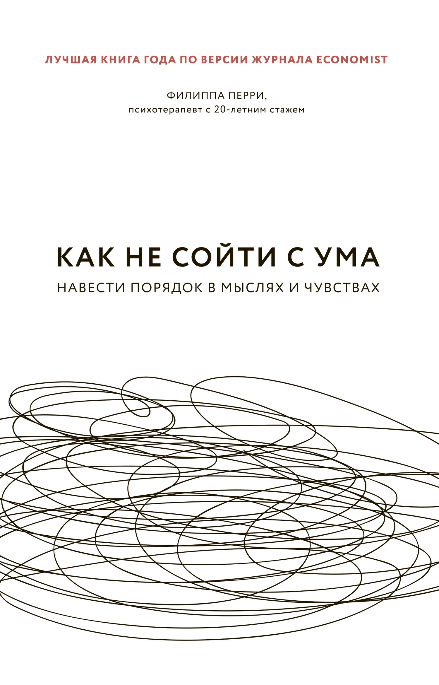 Обложка Как не сойти с ума. Навести порядок в мыслях и чувствах
