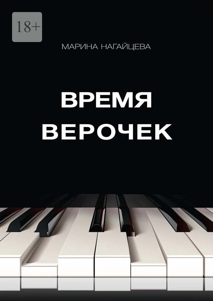 Обложка Время Верочек