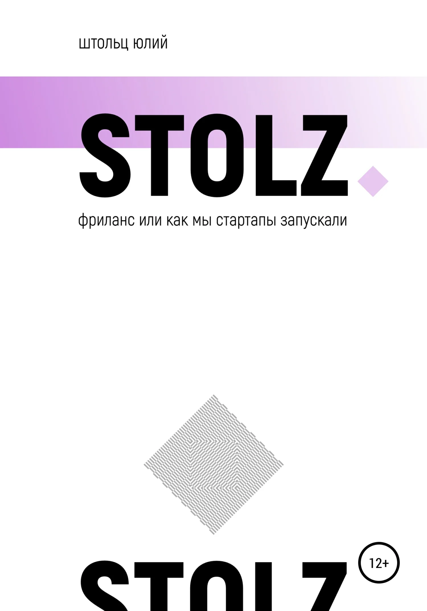Обложка STOLZ фриланс, или Как мы стартапы запускали