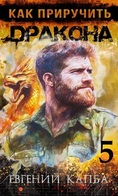 Обложка Как приручить дракона 5