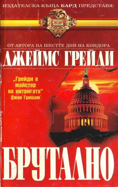 Обложка Брутално