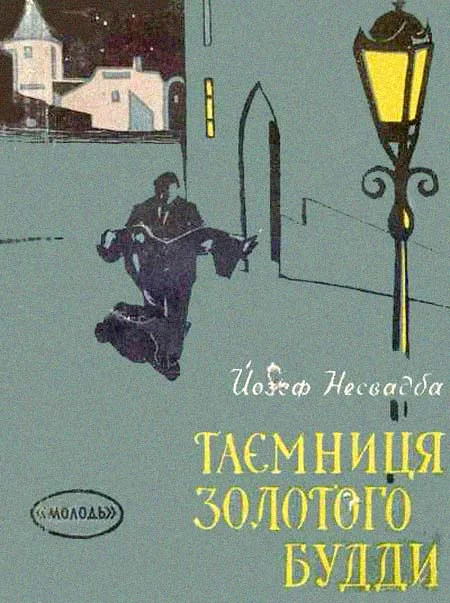 Обложка Таємниця Золотого Будди