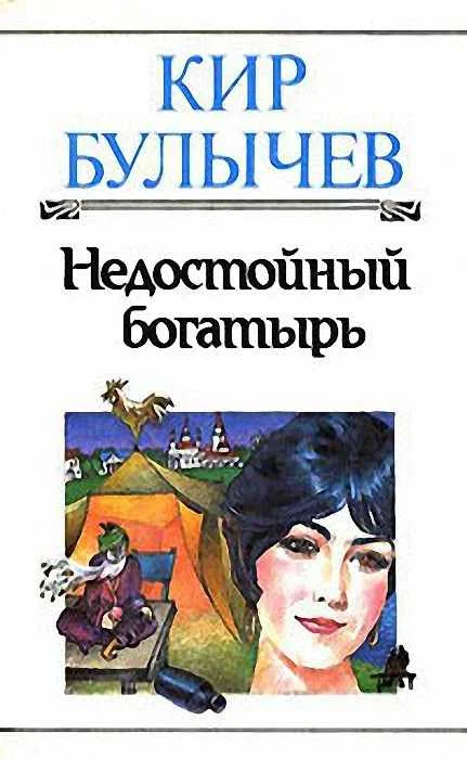 Обложка Недостойный богатырь
