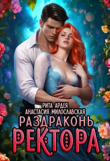 Обложка Раздраконь ректора