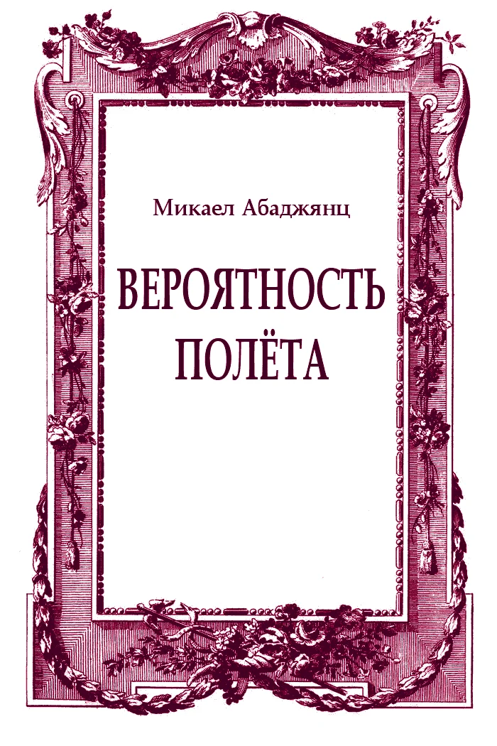 Обложка Вероятность полёта
