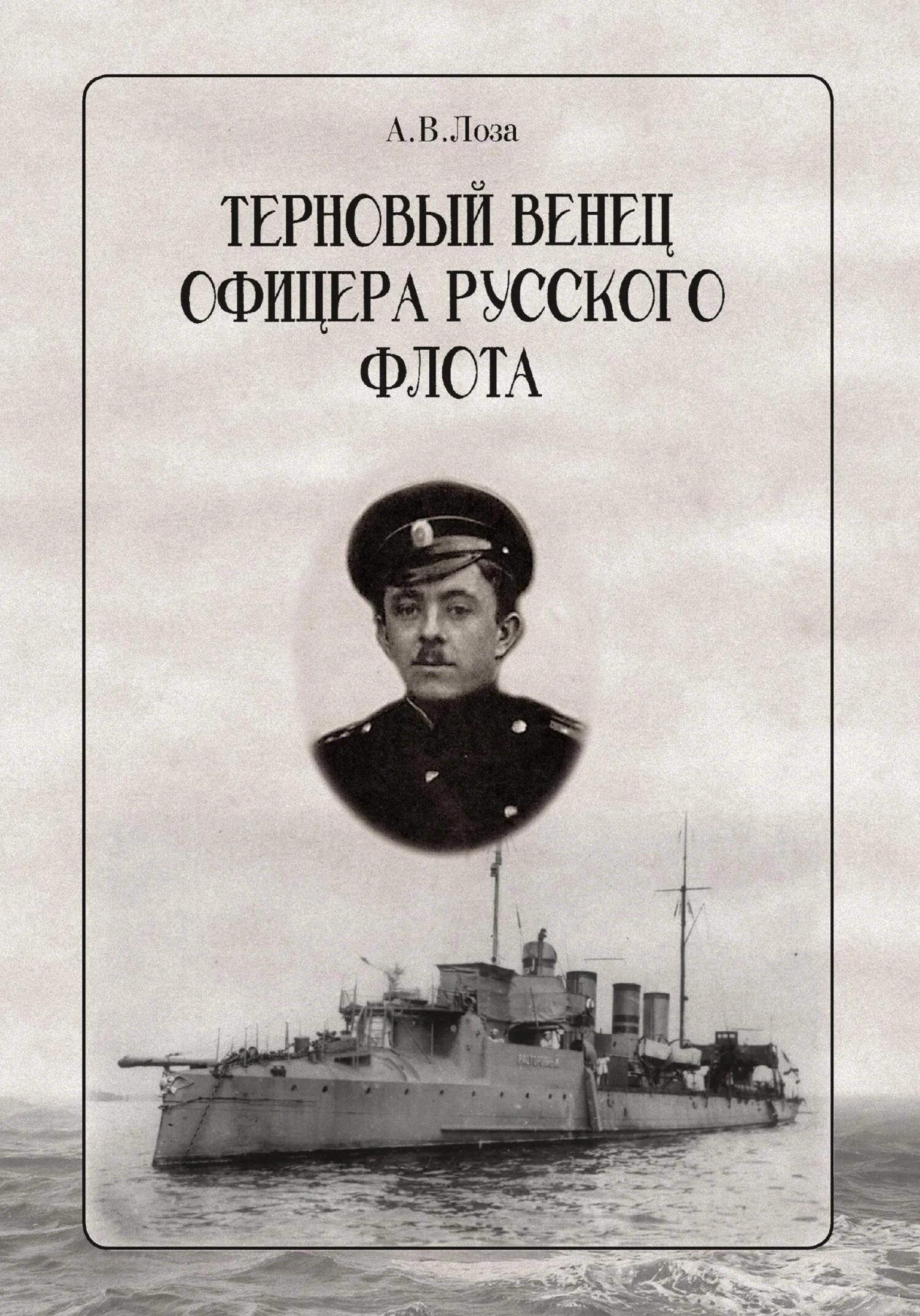 Обложка Терновый венец офицера русского флота