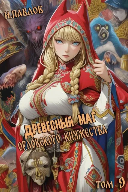 Обложка Древесный маг Орловского княжества 9