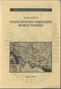 Обложка Геополітичні орієнтири нової України