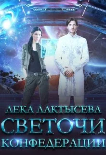 Обложка Светочи Конфедерации. Книга 1
