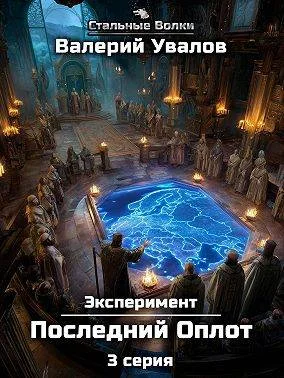Обложка Эксперимент. Книга 2. Последний Оплот. Серия 3