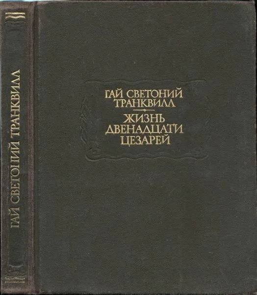 Обложка Жизнь двенадцати цезарей