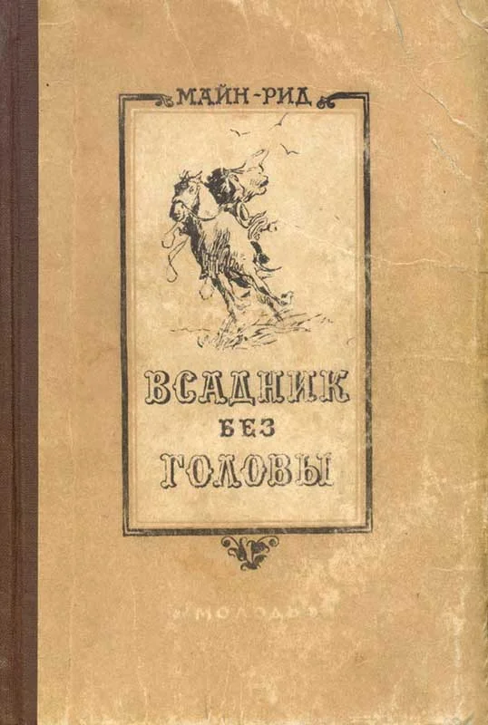 Обложка Всадник без головы