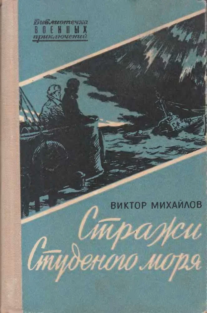 Обложка Стражи Студеного моря