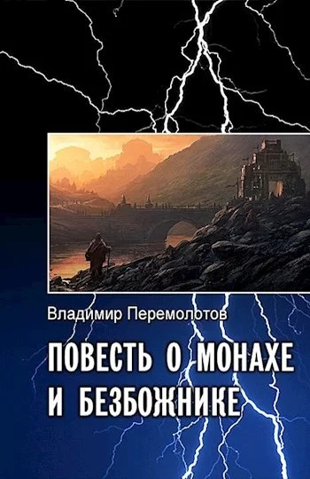 Обложка Повесть о монахе и безбожнике