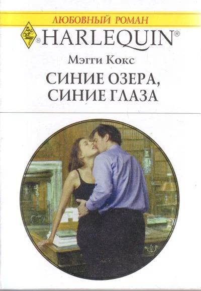 Обложка Синие озера, синие глаза