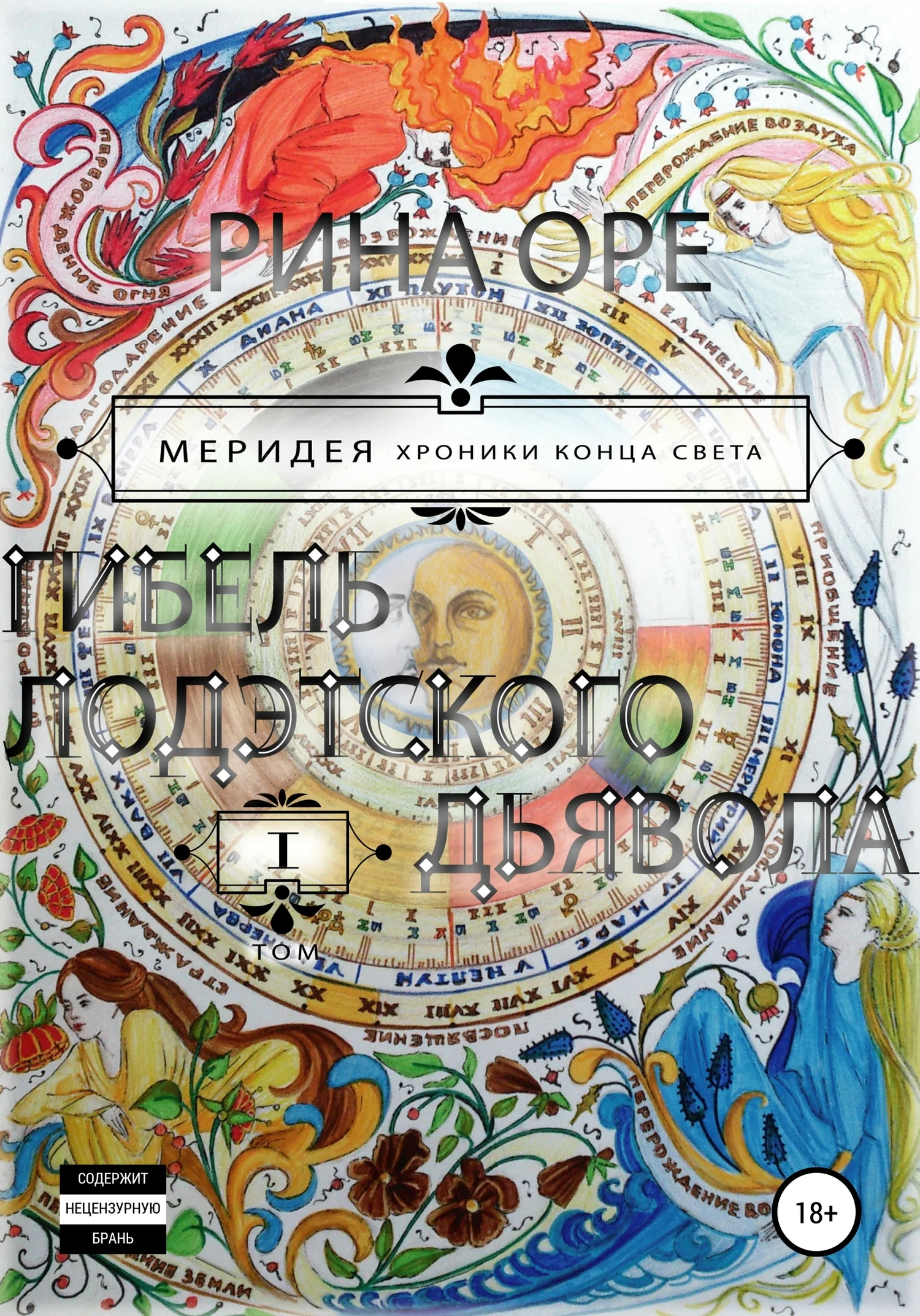 Обложка Гибель Лодэтского Дьявола. Первый том