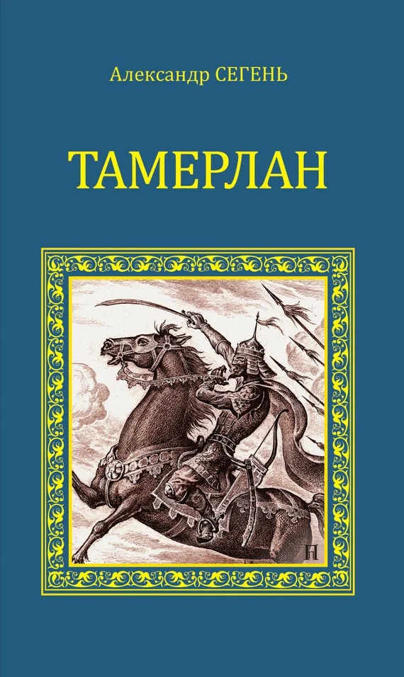 Обложка Тамерлан