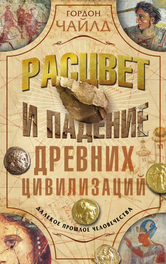 Обложка Расцвет и падение древних цивилизаций. Далекое прошлое человечества