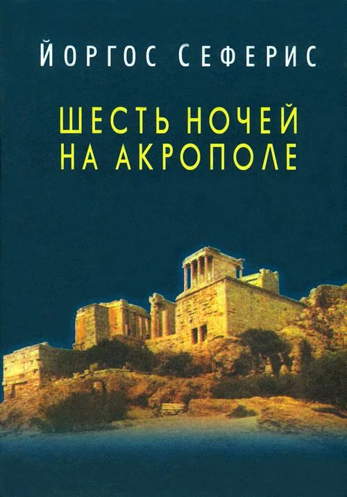 Обложка Шесть ночей на Акрополе