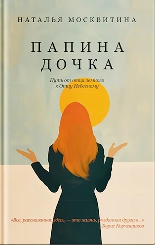 Обложка Папина дочка. Путь от отца земного к Отцу Небесному