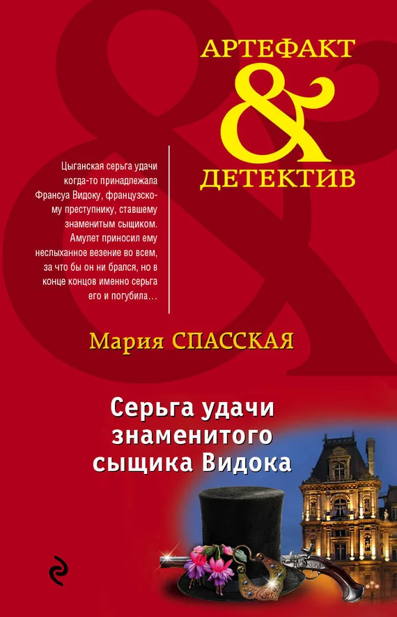 Обложка Серьга удачи знаменитого сыщика Видока