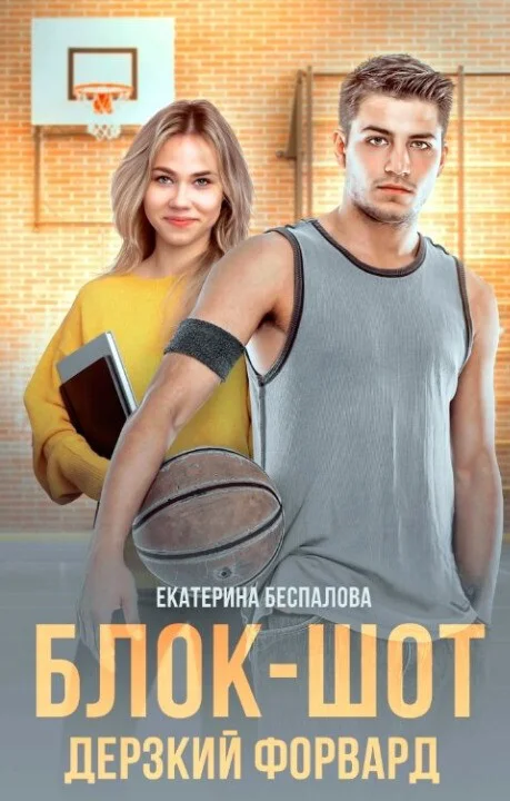 Обложка Блок-шот. Дерзкий форвард (СИ)