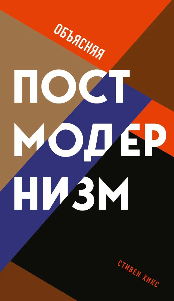 Обложка Объясняя постмодернизм