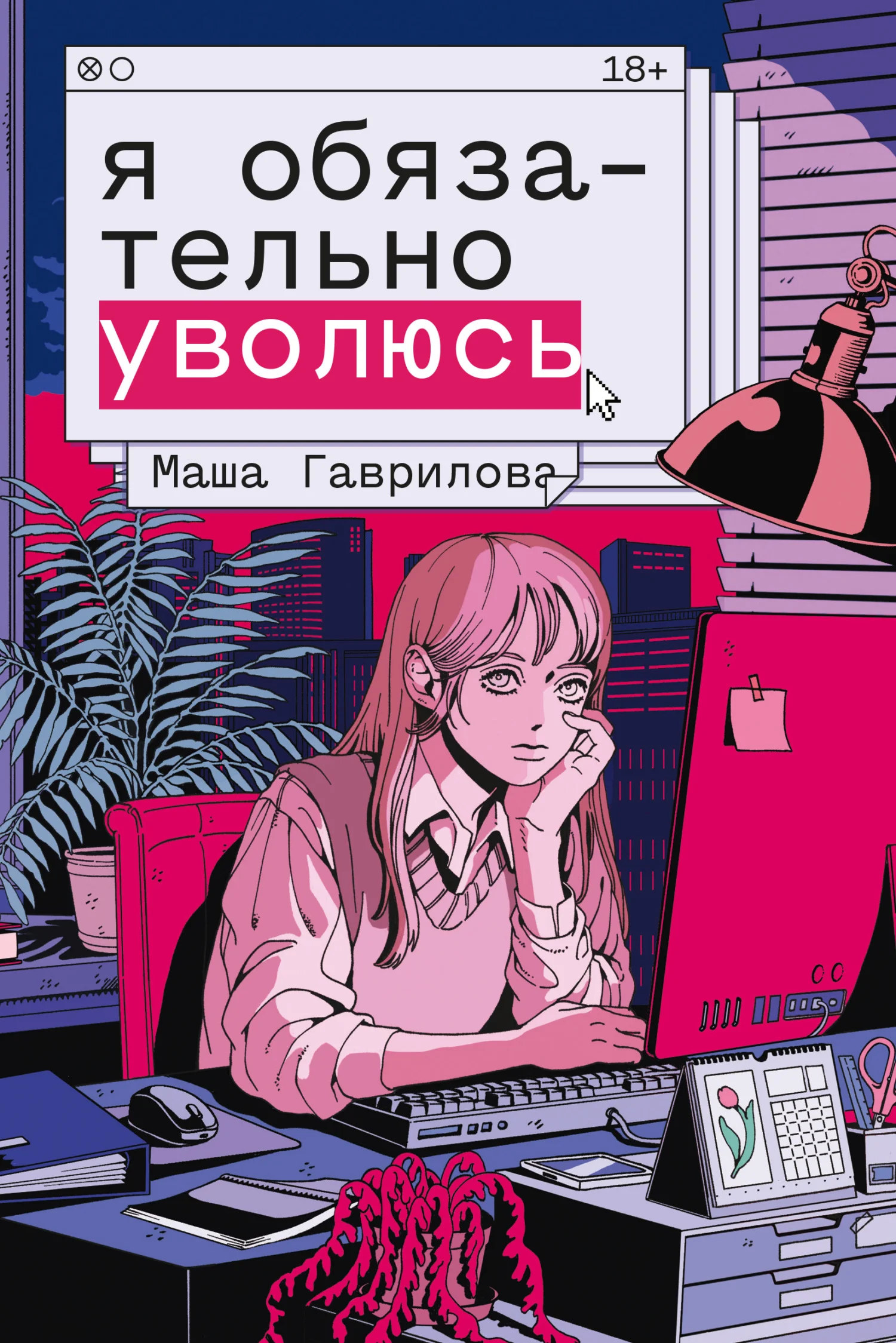 Обложка Я обязательно уволюсь