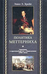 Обложка Политика Меттерниха. Германия в противоборстве с Наполеоном. 1799–1814