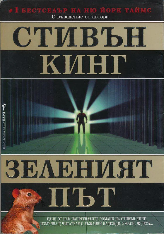 Обложка Зеленият път