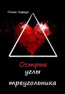 Обложка Острые углы треугольника