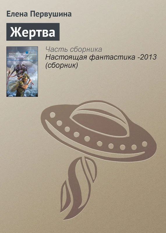 Обложка Жертва
