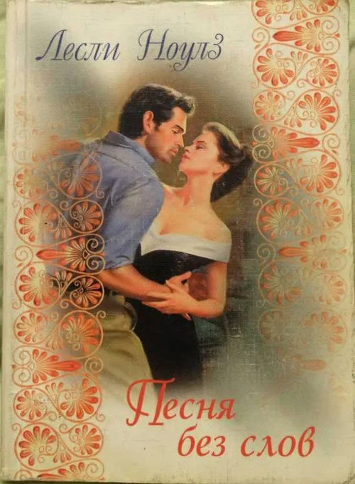 Обложка Песня без слов