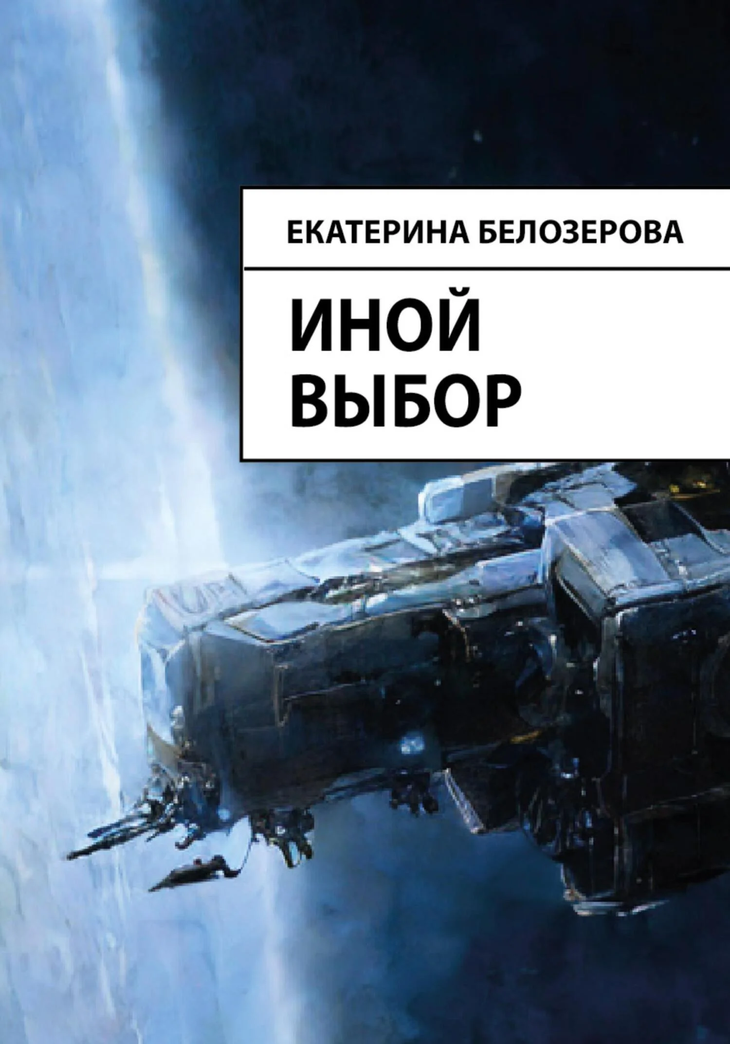 Обложка Иной выбор