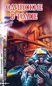 Обложка Одинокие в толпе