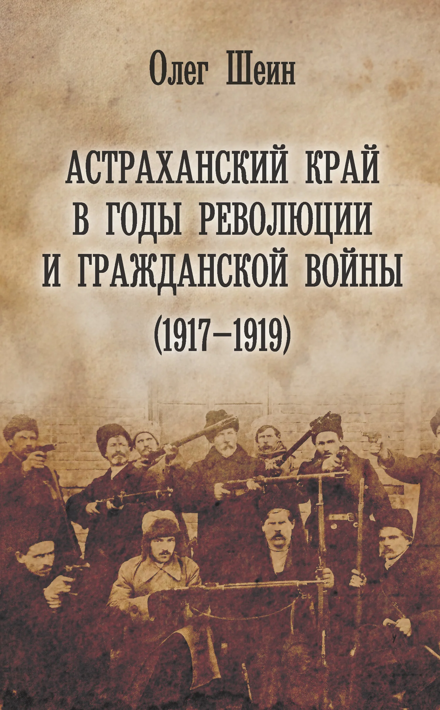Обложка Астраханский край в годы революции и гражданской войны (1917–1919)