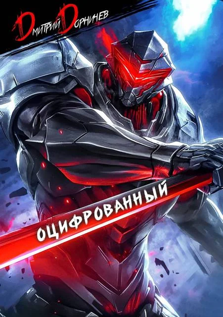 Обложка Оцифрованный. Том 2