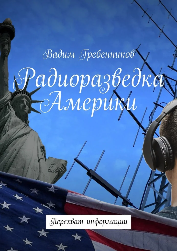 Обложка Радиоразведка Америки. Перехват информации