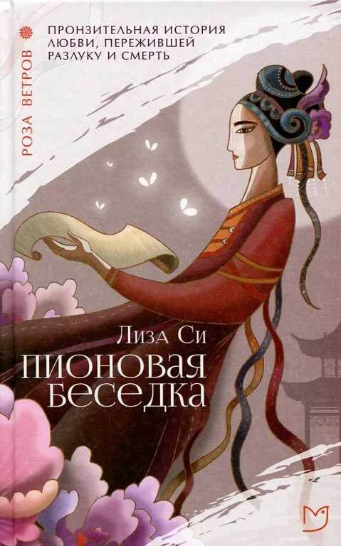 Обложка Пионовая беседка