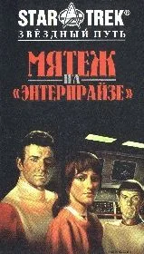 Обложка Мятеж На Энтерпрайзе