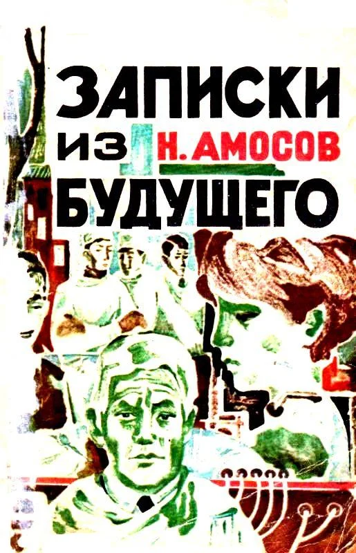 Обложка Записки из будущего. Роман