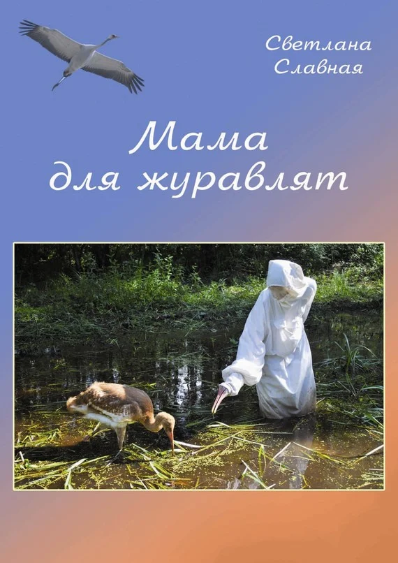 Обложка Мама для журавлят