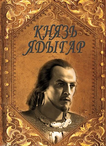 Обложка Князь Ядыгар