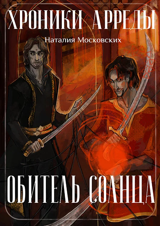 Обложка Обитель Солнца