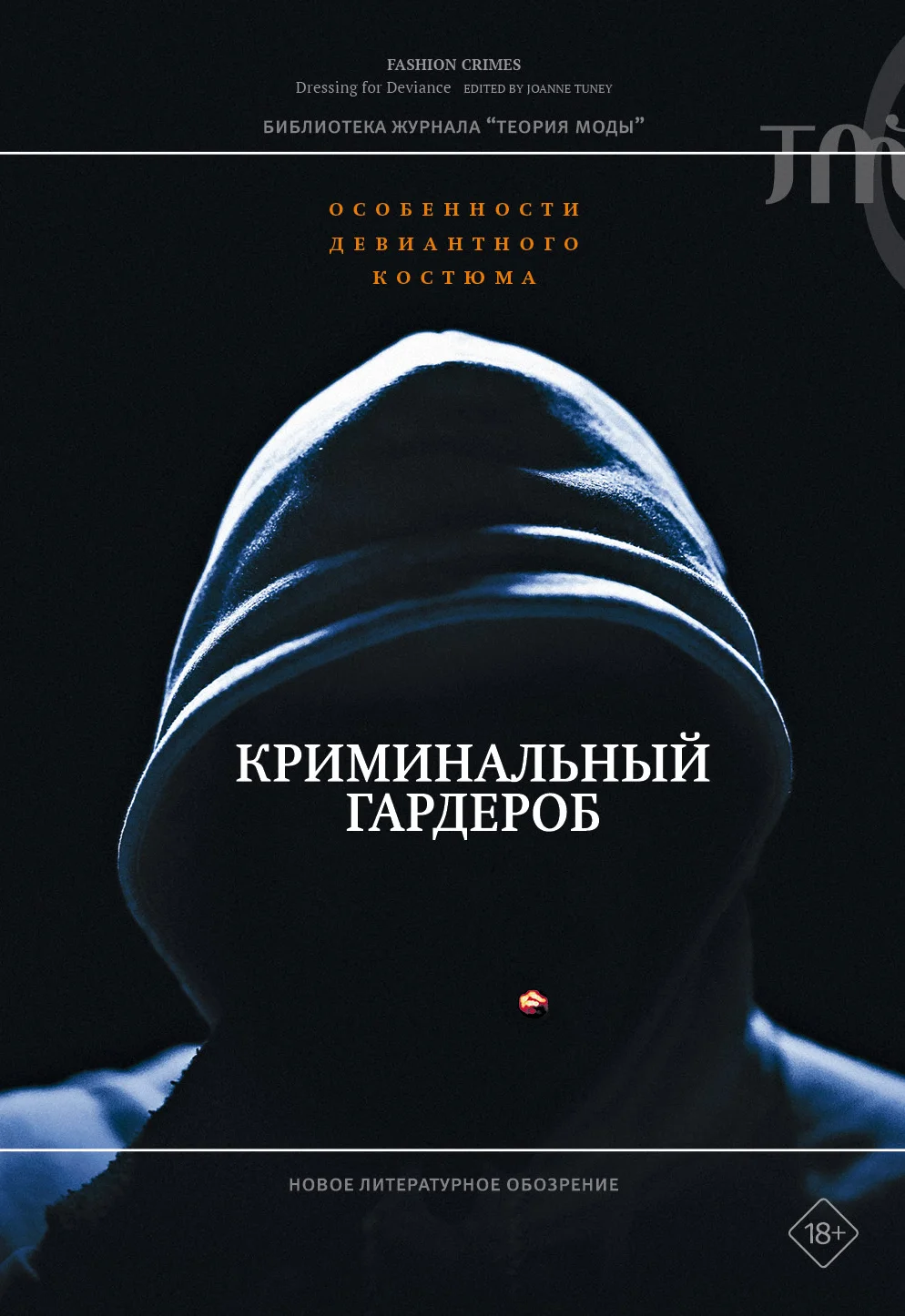 Обложка Криминальный гардероб. Особенности девиантного костюма