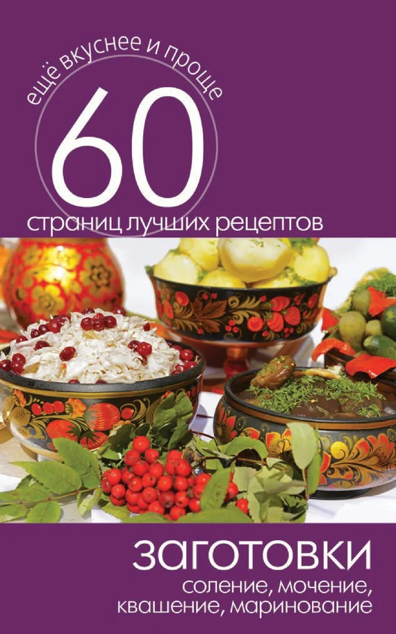 Обложка Заготовки. Соление, мочение, квашение, маринование