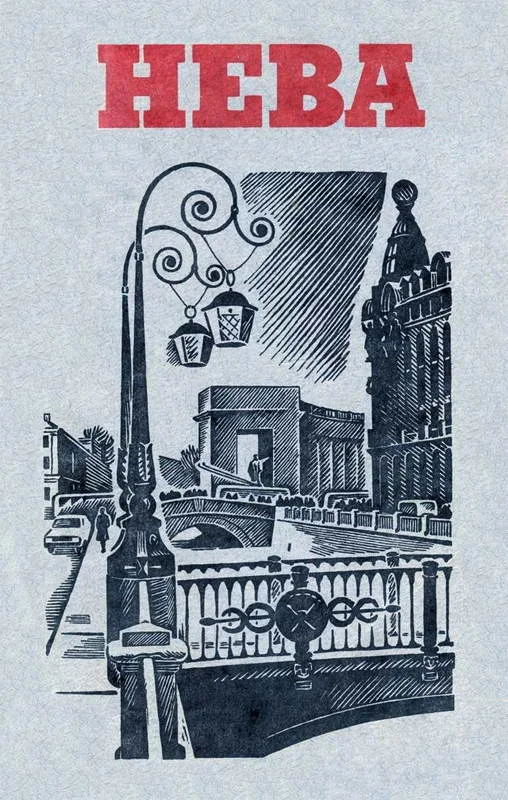 Обложка Публикации в журнале «Нева»