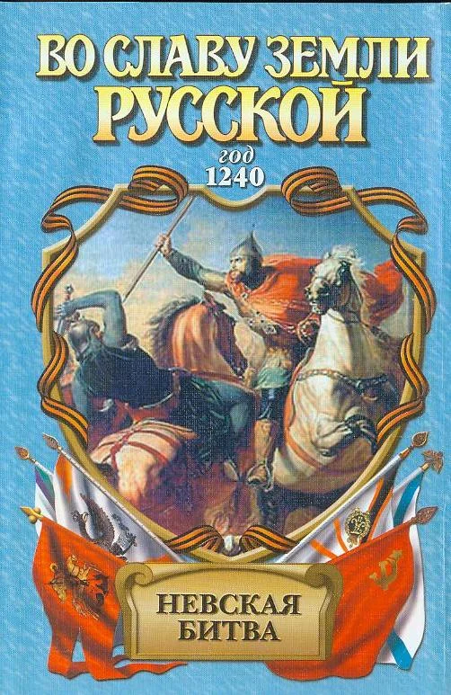 Обложка Невская битва. Солнце земли русской