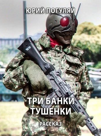 Обложка Три банки тушенки
