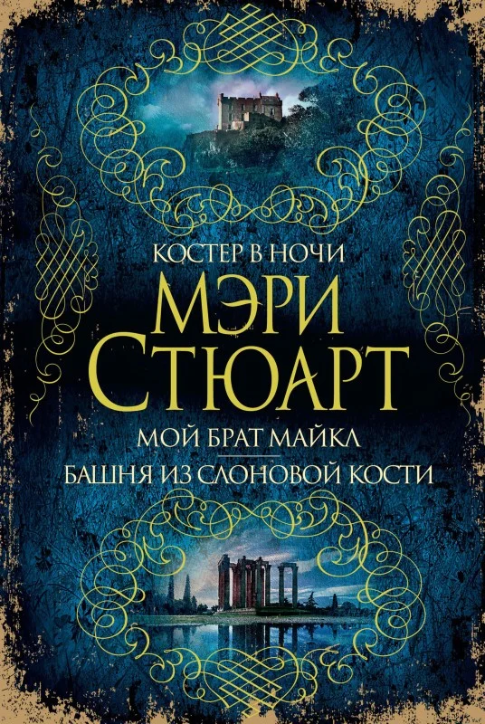 Обложка Костер в ночи. Мой брат Майкл. Башня из слоновой кости